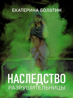 cover image of Наследство разрушительницы